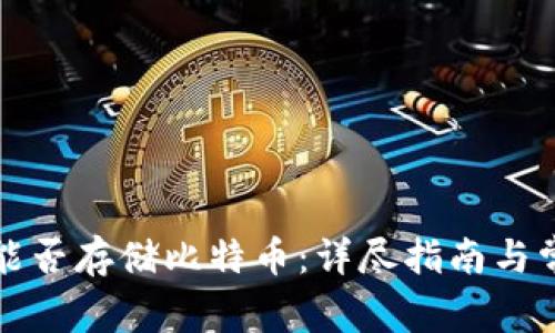 小狐狸钱包能否存储比特币：详尽指南与常见问题解答